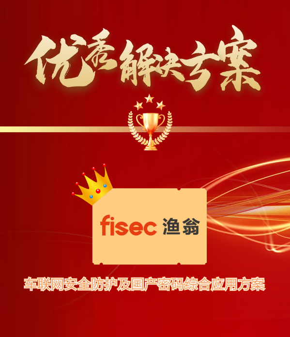 金智奖 | 凯发K8信息“车联网安全方案”荣获优秀解决方案第1名
